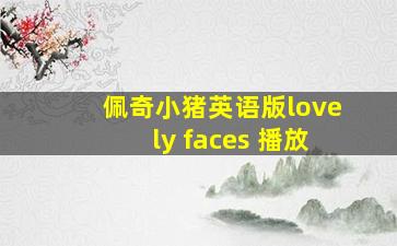 佩奇小猪英语版lovely faces 播放